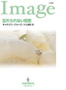 忘れられない初恋(ハーレクイン・イマージュ)