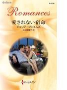 愛されない宿命(ハーレクイン・ロマンス)
