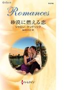 砂漠に燃える恋(ハーレクイン・ロマンス)