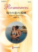偽りの恋の報酬(ハーレクイン・ロマンス)