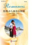 情熱から始まる関係(ハーレクイン・ロマンス)
