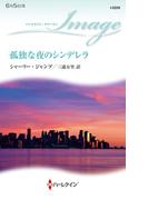 孤独な夜のシンデレラ(ハーレクイン・イマージュ)