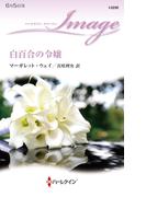 白百合の令嬢(ハーレクイン・イマージュ)