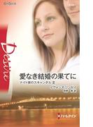 愛なき結婚の果てに(ハーレクイン・ディザイア)
