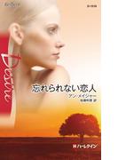 忘れられない恋人(ハーレクイン・ディザイア)