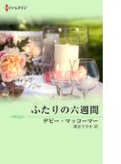 ふたりの六週間(ウエディング・ロマンス・ベリーベスト)