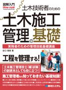 図解入門 土木技術者のための土木施工管理の基礎