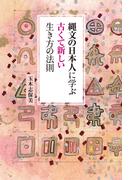 縄文の日本人に学ぶ古くて新しい生き方の法則