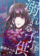 溺れる子供 16(シーモアコミックス)