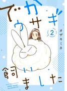 でかウサギ飼いました【描き下ろしおまけ付き特装版】 2(シーモアコミックス)