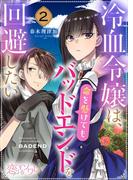 冷血令嬢は、命を懸けてもバッドエンドを回避したい 2(シーモアコミックス)
