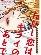 ただし恋はキライのあとで（フルカラー）【特装版】 6(シーモアコミックス)
