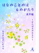 はなのことのは ものがたり　庭草編　かたばみのおもひ