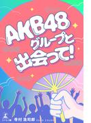 AKB48グループと出会って！
