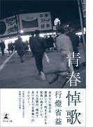 青春悼歌