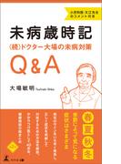 未病歳時記　〈続〉ドクター大場の未病対策Q&A