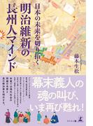 日本の未来を切り拓く　明治維新の長州人マインド