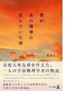 僕があの地球に住んでいた頃
