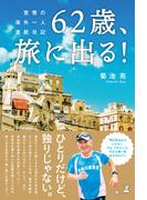 62歳、旅に出る！　覚悟の海外一人渡航日記