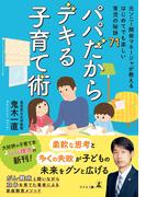 パパだからデキる子育て術～元ソニー開発マネージャが教える はじめてでも楽しい育児の秘訣71～