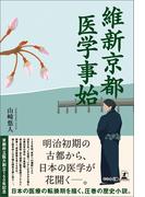 維新京都　医学事始