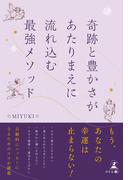奇跡と豊かさがあたりまえに流れ込む最強メソッド