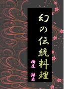 幻の伝統料理(詠月文庫)