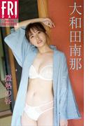 大和田南那　微熱の唇　ＦＲＩＤＡＹデジタル写真集(ＦＲＩＤＡＹデジタル写真集)
