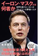イーロン・マスクとは何者か