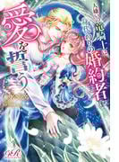 人嫌いの竜騎士は、身代わりの婚約者に愛を誓う(eロマンスロイヤル)