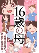 16歳の母　～助産師が見た、奇跡の出産物語～(LScomic)
