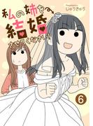 私の姉を結婚させてください！【単話版】 ／ 6話(&nable)
