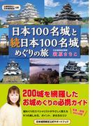 日本100名城と続日本100名城めぐりの旅