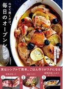 のせて焼くだけ。毎日のオーブンレシピ