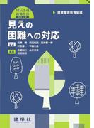 見えの困難への対応 視覚障害教育領域 （特別支援教育免許シリーズ）