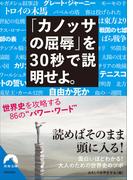 「カノッサの屈辱」を 30秒で説明せよ。(青春文庫)