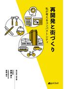再開発と街づくり　私が考えるコンパクトシティ
