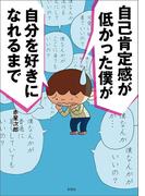 自己肯定感が低かった僕が自分を好きになれるまで
