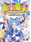 もふもふストリーム(Role&Roll RPG)