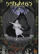 ケダモノオペラ(Role&Roll RPG)