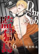 Dom/Sub監獄島 Play.6(シガリロ)