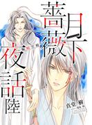 【6-10セット】月下薔薇夜話(コバルト文庫)
