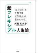 超フレキシブル人生論　“当たり前”を手放せば人生はもっと豊かになる(扶桑社ＢＯＯＫＳ)