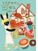 うさぎタウンのパン屋さん(わくわくライブラリー)