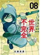 この世界は不完全すぎる（８）