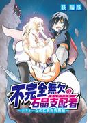 不完全無欠の石晶支配者～テキトーなのに異世界無敵～ 26(デジコレ)