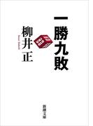 一勝九敗（新潮文庫）(新潮文庫)