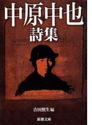 中原中也詩集（新潮文庫）(新潮文庫)
