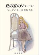 丘の家のジェーン（新潮文庫）(新潮文庫)