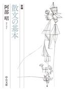 新編　散文の基本(中公文庫)